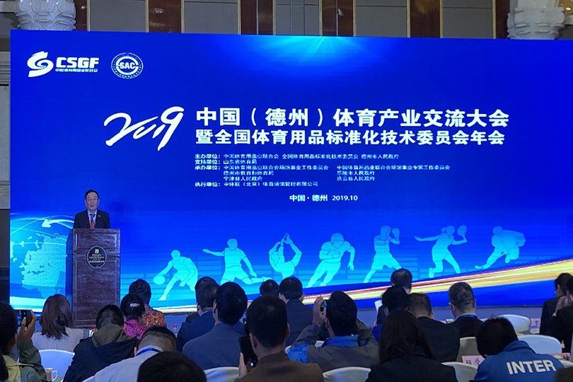 集团闪耀2019中国（德州）体育产业交流大会 董事长卞志良受邀发言