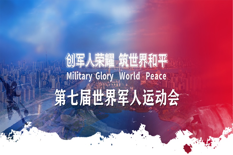 创军人荣耀 筑世界和平 | 体育服务第七届世界军人运动会